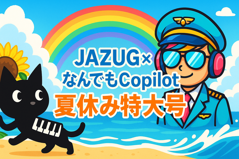 JAZUG×なんでもCopilot 夏休み特大号 - connpass