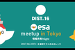 DIST.16 「esa meetup in Tokyo〜情報共有Night」