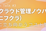NIFTY Tech Talk #3 マルチクラウド管理ノウハウ公開（AWS、ニフクラ）