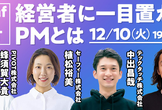【pmconf×PIVOT】経営者に一目置かれるPMとは