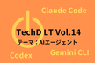 AIエージェントについてLT！ TechDLT Vol.14