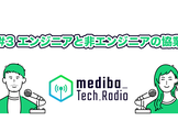 mediba Tech Cafe #11「エンジニアと非エンジニアの協業」