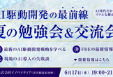 夏のAI駆動開発勉強会&交流会（代々木）