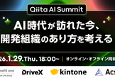 Qiita AI Summit AI時代が訪れた今、開発組織のあり方を考える