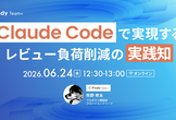 Claude Codeで実現する レビュー負荷削減の実践知