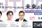 CTOが語る、テックカンパニーに向けた未来の話。【アスクル×リンクアンドモチベーション】