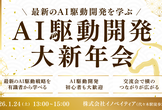 【残り3枠】AI駆動開発大新年会2026