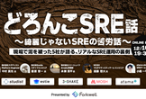 どろんこSRE話〜綺麗じゃないSREの苦労話〜