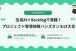 生成AI×Backlogで実践！プロジェクト管理体験ハンズオン＆LT大会 in 佐賀