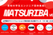 Matsuriba Vol.10 10回記念交流会
