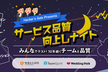 【増枠】サービス品質向上しナイト ～みんなでテスト！10年続くチームと品質～