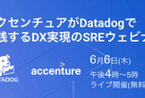 アクセンチュアがDatadogで実践するDX実現のSREウェビナー