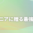 新人エンジニアに贈る最強の開発環境