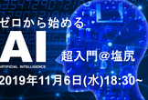 【中止・説明読んで】第3回　ゼロから始めるAI超入門in塩尻