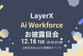 LayerX Ai Workforceお披露目会