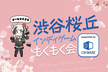 第2回 渋谷桜丘インディゲームもくもく会 | 協賛：株式会社ＣＲＩ・ミドルウェア