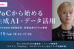 PoCから始める生成AI×データ活用