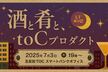 酒と肴と、toCプロダクト #2