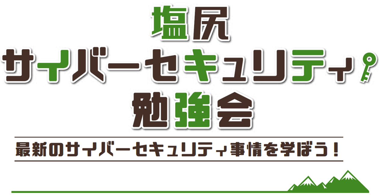 【スタッフ募集】第14回サイバーセキュリティ勉強会2026冬 in 塩尻