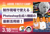 制作現場で使えるPhotoshop生成AI機能の最新活用術！ | Firefly Camp