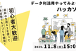 データ利活用やってみよう！ハッカソン2025 キックオフ #DevFest #BuildWithAI