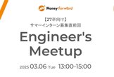 【学生限定】Engineer's Meetup【サマーインターン募集直前回】