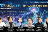 AIと「共創」するか、使いこなせず終わるか。——金融現場の生存戦略