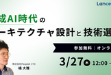 【生成AI時代】"異常速度"を実現するアーキテクチャ設計と技術選定