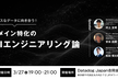 カオスなデータに向き合う！ ドメイン特化のAIエンジニアリング論