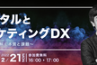 デジタルとマーケティングDX ～歴史から紐解く本質と課題～