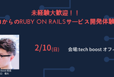 [増席]未経験大歓迎！！ゼロからのRuby on Railsサービス開発体験会