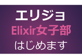 Elixir女子部#16：【女性参加者限定】エリジョの今後の方針を検討するというテイのお茶会