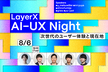 LayerX AI-UX Night