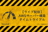 【ライブ配信】AWSサーバー構築タイムトライアル