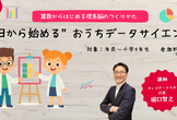 【年長～小学４年対象】今日から始める“おうちデータサイエンスー算数からはじめる理系脳のつくりかたー