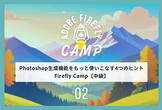 Photoshop生成機能をもっと使いこなす4つのヒント | Firefly Camp【中級】