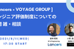 [Lancers × VOYAGE GROUP]エンジニア評価制度についての公開雑・相談