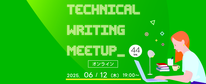 Technical Writing Meetup vol.44 - connpass