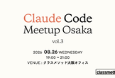 ClaudeCodeMeetupOsaka vol.3