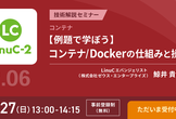 【オンライン開催】LinuC（リナック）レベル2 技術解説セミナー