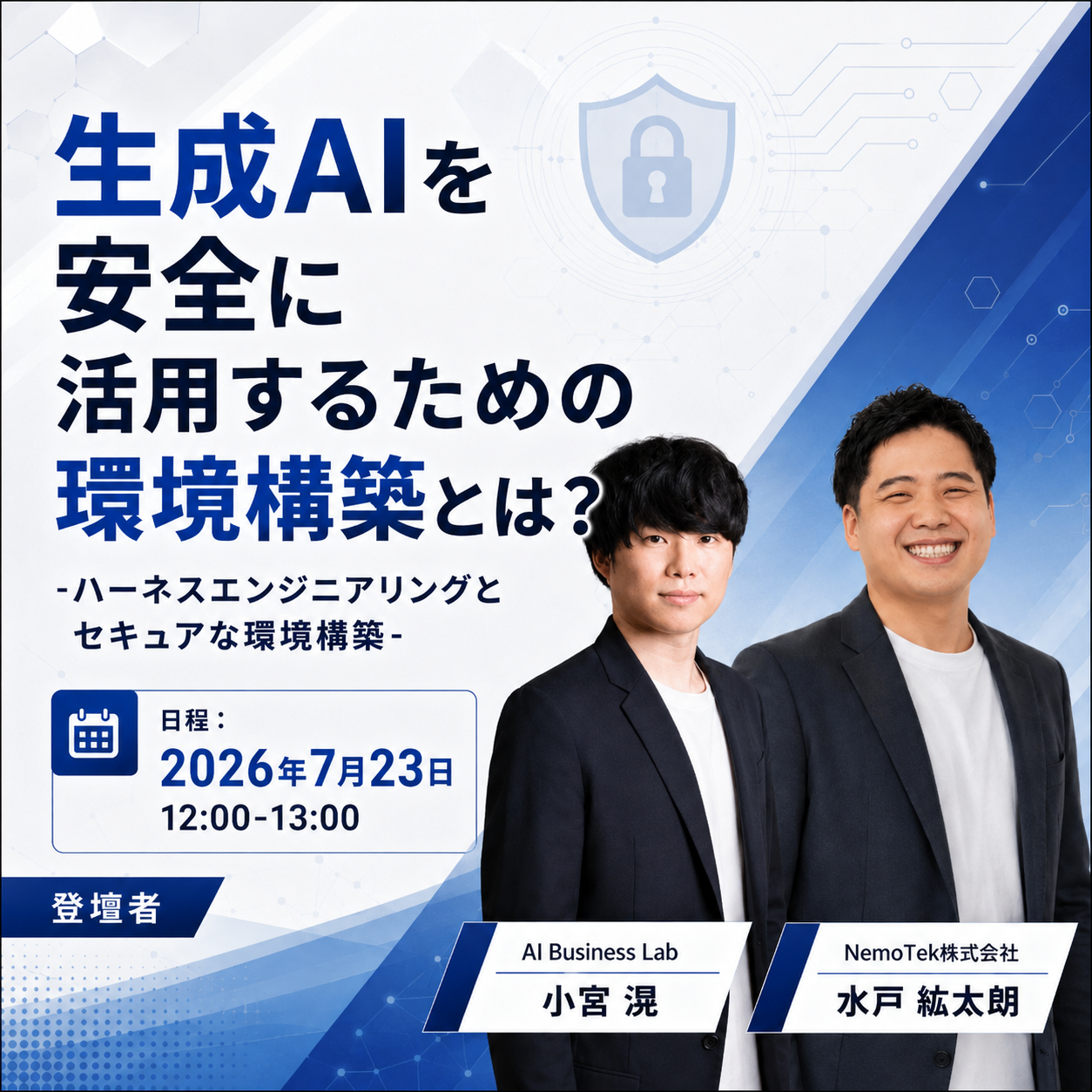 生成AIを安全に活用するための環境構築とは？ -ハーネスエンジニアリングとセキュアな環境構築