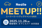 【満員御礼！】ニーリー、初めてのMeetup！