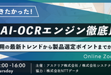 これが聞きたかった！３大AI-OCRエンジン徹底比較！