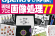 9月号「体感！」現場プロの画像処理