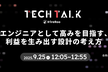 エンジニアとして高みを目指す、 利益を生み出す設計の考え方