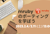 mrubyのポーティングを学ぼう