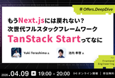もうNext.jsには戻れない？次世代フルスタックフレームワークTanStack Startってなに