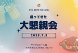 7/5 OSC 2025 Hokkaido 大懇親会