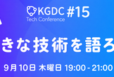 KGDC Tech Conference #15 KDDIグループの基調講演+好きな技術LT大会！