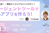 【無料・渋谷】AIエージェント開発入門！未経験歓迎、現役エンジニアとWebアプリを作ろう！